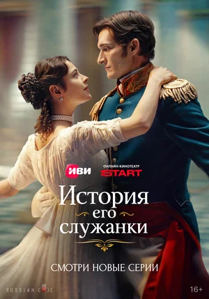 История его служанки (2025)